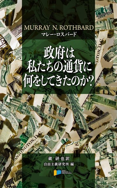 政府は私たちの通貨に何をしてきたのか？