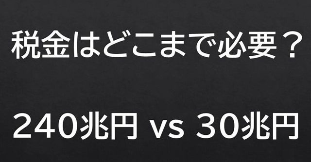 税金はどこまで必要なのか？